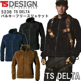 【秋冬】TS DESIGN TS DELTAバルキーフリースジャケット 5236 S-6L 防寒ジャンパー 上着 アウター フルハーネス対応 カッコイイ オシャレ ストレッチ 補強 超ソフト 軽量 保温性 TSデザイン 藤和 作業服 作業着 目玉