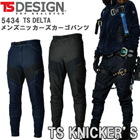 TS DESIGN TS DELTAメンズニッカーズカーゴパンツ 5434 S-6L ストレッチデニム かっこいい オシャレ 丈夫 補強 アラミド ズボン 横ポケット付 ハーネス対応型 作業服 作業着 TSデザイン 藤和 目玉