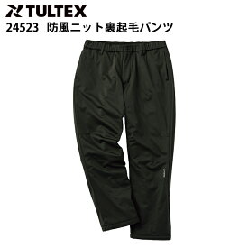 AITOZ TULTEX 24523 防風ニット裏起毛パンツ M-3L 防風 ストレッチ 反射機能 ポリエステル 防風フィルム入り 秋冬 ワークウェア 作業着 作業服 アイトス