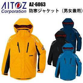 アイトス AZ-6063 防寒ジャケット 4L-5L 冬用 3層構造 光電子 寒冷地機能 防風 撥水 反射材 保温 -30℃対応 軽量 高機能 作業服 屋外作業 ユニフォーム スポーツ観戦 耐水性 漁業 農作業 エコ商品　目玉
