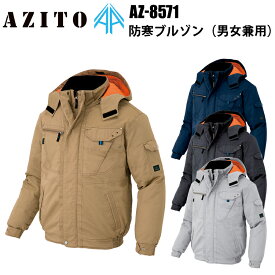 アイトス AZ-8571 防寒ブルゾン 4L-6L 冬用 作業服 フード付 フード脱着 屋外作業 雪掻き 農作業 工事現場 漁業 市場 寒冷地　目玉