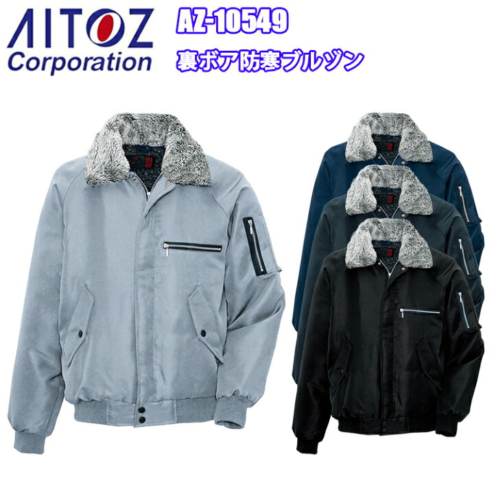 楽天市場】アイトス AZ-10549 裏ボア防寒ブルゾン M-3L 冬用 黒影 