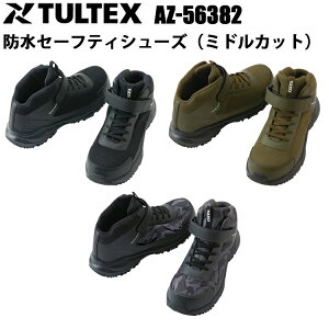 TULTEX AZ-56382 防水セーフティシューズ(ミドルカット) 24.5cm-28.0cm 防水性能 樹脂先芯 軽量 ゴム紐 アイトス