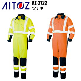 AITOZ アイトス AZ-2722 ツナギ S-3L 電防止 高視認性 反射材使用 JIS T 8127 クラス 3 交織ツイル 綾織り ポリエステル 綿 スーツスタイル&ツナギスタイルであらゆるワークシーンに対応する 作業服