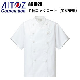 アイトス 861020 半袖コックコート（男女兼用） SS-3L 飲食店 調理服 レストラン 厨房 白衣 吸汗性 耐熱性 乾きやすい 料理 パン屋 ケーキ パティシエ