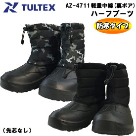 【防寒長靴】TULTEX 軽量中綿（裏ボア）ハーフブーツ AZ-4711 M-3L ショートブーツ 暖かい 長ぐつ オシャレ かっこいい カジュアル レインブーツ メンズ 中綿キルト ウレタン 保温性　防水 作業靴 作業長靴 雪の日 雨の日 アイトス