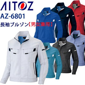 【年間】【4L・5L・6L】長袖ブルゾン SS-6L AZ-6801 帯電防止 ジャケット 反射材 ストレッチ 3D 高機能素材 男女兼用 作業服 作業着 AITOZ アイトス