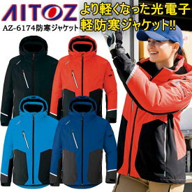 【防寒】アイトス防寒ジャケット AZ-6174 SS-6L 光電子 軽量 ストレッチ 防風 撥水 軽防寒 反射材 保温 動きやすい 起毛トリコット フード 雪かき 男女兼用 撥水防寒着 作業着 AITOZ 　目玉
