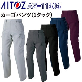 【裾直無料】AITOZ カーゴパンツ(1タック) AZ-11404 70-120cm ポリエステル100% 帯電防止 カーゴポケット付き ファスナー マジックテープ ドットボタン付き 右側ポケット付き カーゴパンツ 作業服 作業着 アイトス