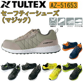 TULTEX セーフティーシューズ（マジック） AZ-51653 24.5-28.0cm 安全靴 EEE 合成皮革 ナイロンメッシュ EVA ミッドソール 熱可塑性ゴム 樹脂先芯 クッション性 軽量 抜群コストパフォーマンス メッシュ アイトス タルテックス