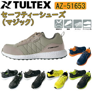 TULTEX セーフティーシューズ(マジック) AZ-51653 24.5-28.0cm 安全靴 EEE 合成皮革 ナイロンメッシュ EVA ミッドソール 熱可塑性ゴム 樹脂先芯 クッション性 軽量 抜群コストパフォーマンス メッシ