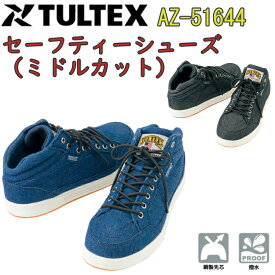 TULTEX セーフティーシューズ（ミドルカット）AZ-51644 24.5-28.0cm 安全靴 EEE キャンバス 合成ゴム インソール EVA 鋼製先芯 撥水 ミドルカット レギュラーモデル おしゃれ 安全スニーカー アイトス タルテックス