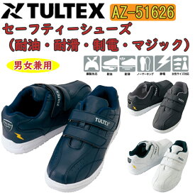 【男女兼用】 TULTEX セーフティーシューズ AZ-51626 22.0-30.0cm JSAA A種 合成皮革 EEE/EEEE 耐油 耐滑 制電 マジック EVA 合成ゴム 樹脂先芯 静電機能 白底 マジックテープ アイトス タルテックス