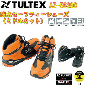 【男女兼用】 TULTEX 防水セーフティーシューズ(ミドルカット)AZ-56380 22.5-29.0cm 安全靴 JSAA-A種 合成皮革 防水 EVA 合成ゴム EEE 樹脂先芯 反射村使用 耐滑ソール プロスニーカー セーフティーシ