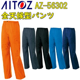 AITOZ 全天候型パンツ AZ-56302 S-5L ナイロン100% 3層ミニリップ コイル ロングボトムジッパー 全天候型パンツ 合羽 レインパンツ ズボン 作業着 作業服 アウトドア レインウェア パンツ アイトス