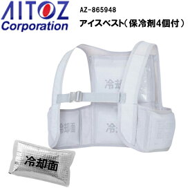 【春夏】AITOZ Corporation アイスベスト（保冷剤4個付） AZ-865948 ピンポイントで冷やせる 動きやすい 着脱簡単 長時間保冷アイスパック付 作業服　作業着 アイトス