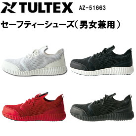 レディース TULTEX アイトス セーフティーシューズ 男女兼用 AZ-51663 22.5-24.5cm 機水加工 ULTRA LIGHT スーパークッション 樹脂先芯 女性サイズ 小さいサイズ 安全靴 作業靴 現場女子 軽量 軽作業 工場 DIY ワーカー スニーカー ウーマン