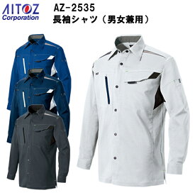 【夏春】AITOZ アイトス 長袖シャツ 男女兼用 AZ-2535 SS-6L 帯電防止 吸汗 速乾 軽量 ストレッチ ライトフィックスサマー 裏綿　平織り ポリエステル90% 綿10% 夏春服 作業服 作業着