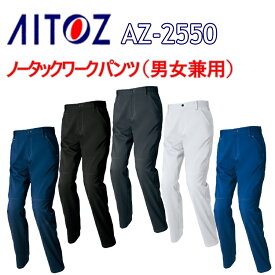 【裾直無料】【夏春】AITOZ アイトス ノータックワークパンツ AZ-2550 3S-6L 帯電防止 ストレッチ ドットボタン付き ライトフィックスサマー裏綿 平織り ポ ポケットファスナー付き 男女兼用 作業着 作業服　目玉