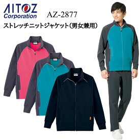 AITOZ アイトス ストレッチニットジャケット 男女兼用 AZ-2877 3S-6L ストレッチ 軽量素材 イージーケア ファスナー コイル ストレッチニット ポリエステル100% 作業着 作業服 ジャケット