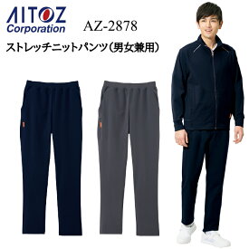 【裾直無料】AITOZ アイトス ストレッチニットパンツ 男女兼用 AZ-2878 3S-6L 360°ストレッチ 軽量素材 形態安定性 超軽量 やわらかさ 高いストレッチ性 ポリエステル100% 作業服