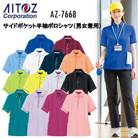AITOZ アイトス サイドポケット半袖ポロシャツ 男女兼用 AZ-7668 SS-5L 帯電防止 吸汗速乾 透け防止 UVカット 防縮 消臭 プラスチック 二重編みニット ポリエステル90% 綿10% 作業着 作業服