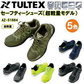 アイトス AITOZ セーフティーシューズ 超軽量モデル AZ-51664 22.5-29.0cm 樹脂先芯 女性サイズ対応 メッシュ スーパークッション 軽量 合成皮革 EVAインソール 3E 安全長靴 TULTEX