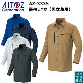 AITOZ アイトス AZ-3335 長袖シャツ（男女兼用） SS-3L 帯電防止 遮熱 反射材使用 吸汗速乾 通気性 ストレッチ 遮熱性 動きやすい 反射パイピング付き 軽量ストレッチドビー平織り NEWムービンカット 作業着 作業服
