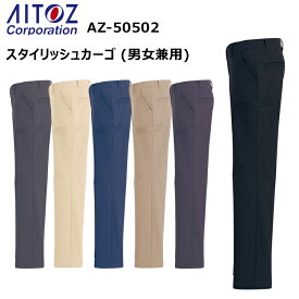 【レディース】AITOZ アイトス AZ-50502 スタイリッシュカーゴ （男女兼用） 3S-S JIST8118適合 ストレッチ 女性サイズ 作業着 女性用作業服 現場女子 小さいサイズ 農作業DIY ガーデニング ワーカー Ladies ウーマン