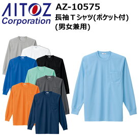 AITOZ アイトス AZ-10575 長袖Tシャツ（男女兼用）SS-3L ディンプルメッシュ クールコンフォート 清涼感 左胸ポケット リブ仕様(長袖) 吸汗速乾 COOL COMFORT Tシャツ 涼しく快適な着心地 作業着 作業服