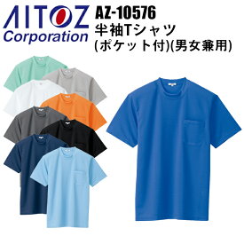 AITOZ アイトス AZ-10576 半袖Tシャツ（男女兼用）SS-3L ディンプルメッシュ クールコンフォート 清涼感 左胸ポケット 吸汗速乾 COOL COMFORT Tシャツ 涼しく快適な着心地 作業着 作業服