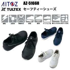 アイトス AITOZ TULTEX AZ-51668 セーフティーシューズ 22.0-28.0cm 樹脂先芯 耐滑 耐油 耐滑 静電 反射材 替えひも付き 女性サイズ対応 独自のソール 安全靴