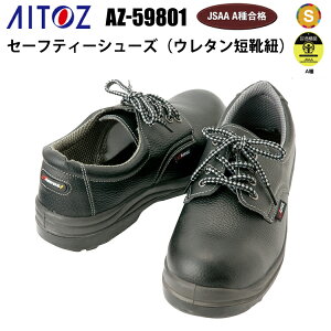 アイトス AITOZ AZ-59801 セーフティーシューズ(ウレタン短靴紐) 30.0cm 樹脂先芯 耐油 スリップサイン 静電 女性サイズ対応 JSAA認定品 EEE プロスニーカー いちばん安心できる作業靴 ウレタン2