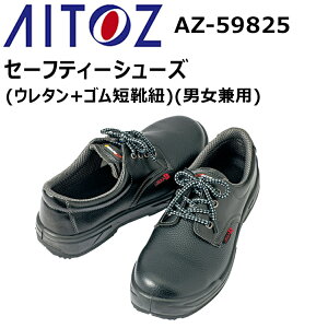 アイトス AITOZ AZ-59825 セーフティーシューズ(ウレタン+ゴム短靴紐)(男女兼用)22.0-28.0cm 樹脂先芯 耐油 制電 女性サイズ対応 JSAA A種 3E 制電機能 安全靴
