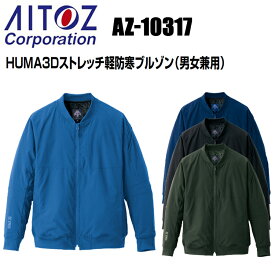 アイトス AITOZ AZ-10317 HUMA3Dストレッチ軽防寒ブルゾン（男女兼用） 3S-3L 動きやすい 軽量 保温 ストレッチ 体裁断 不快感 技術 軽防寒 作業服　目玉