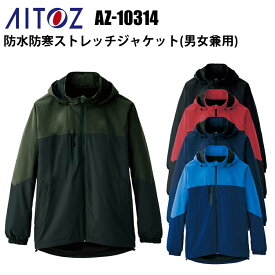 アイトス AITOZ AZ-10314 防水防寒ストレッチジャケット（男女兼用） SS-3L 反射材使用 透湿 防水 撥水 防風 保温 動きやすい ストレッチポリエステルタフタ TPUラミネート AZITO 作業服 アウトドア カジュアル