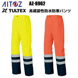 アイトス AZ-8962 高視認性防水防寒パンツ M-3L 防水 撥水 動きやすい 防風 保温 JIS T8127 CLAS2 湾岸警備 トンネル工事 夜間作業 冬用 DIAPLEX TULTEX　目玉
