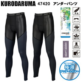 クロダルマ KURODARUMA 47420 アンダーパンツ M-3L 作業服 インナー タイツ ズボン下 目玉 コンプレッション インナー ストレッチ 接触冷感 吸汗速乾 消臭 2025SS 春夏