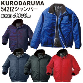 【防寒】クロダルマ ジャンパー 54212 S-5L 裏アルミプリント 秋冬 上着 ジャケット 耐水圧5000mm 防風 撥水 保温 動きやすい シンプル KURODARUMA 目玉