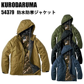 クロダルマ KURODARUMA 54379 防水防寒ジャケット S-5L 軽量 防水 防風 反射素材 保温性 大活躍のアイテム 耐水圧10,000mm 透湿性10,000g/m24h ゴールドアルミプリント ユニフォーム 作業服 作業着 ワークウェイ おしゃれ　目玉