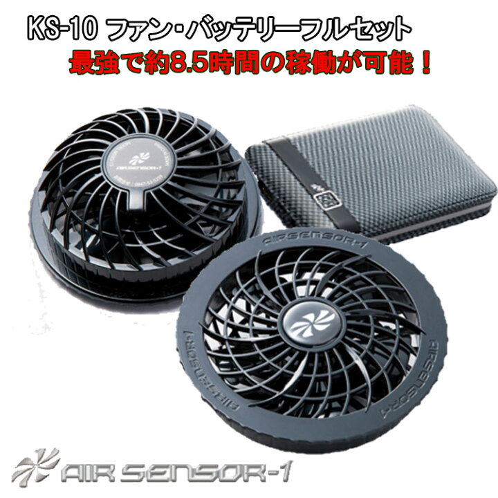 楽天市場】【空調ウエア】AIR SENSOR-1 エアセンサー 空調ウエア KS-10 