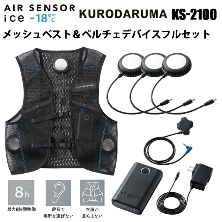 楽天市場】クロダルマ KS-2100 ペルチェベスト＆デバイスフルセット 