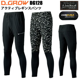 クロダルマ KURODARUMA D.GROW DG128 アクティブレギンスパンツ S-4L 軽量 引裂強度 ストレッチ性 接触冷感素材 作業服 作業着