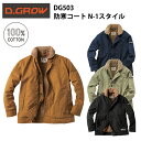 【防寒】D.GROW 防寒コート(N-1スタイル) DG503 M-4L 綿100% 丈夫 耐久性 裏地ボア 保温 スタイリッシュ 旧米海軍スタイル オシャレ カッコイイ ジャンパー 上着 アウター 作業服 作業着 ディーグロウ クロダルマ　目玉