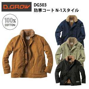 【防寒】D.GROW 防寒コート(N-1スタイル) DG503 M-4L 綿100% 丈夫 耐久性 裏地ボア 保温 スタイリッシュ 旧米海軍スタイル オシャレ カッコイイ ジャンパー 上着 アウター 作業服 作業着 ディーグロ