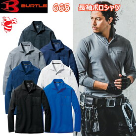【SS-3L】BURTLE バートル 長袖ポロシャツ 665 SS-6L ストレッチ 消臭 オールシーズン ペア Xラインデザイン ポロシャツ 吸汗速乾加工 消臭テープ付き ドライメッシュ鹿の子 UVカット 袖マルチポケット付き 作業着 作業服