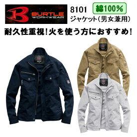 【綿100％】【女性サイズ対応】バートル ジャケット SS-5L 8101 長袖ジャンパー BURTLE　ブルゾン カッコイイ おしゃれ 火に強い　耐久性 メンズ　レディース　作業服 作業着 目玉