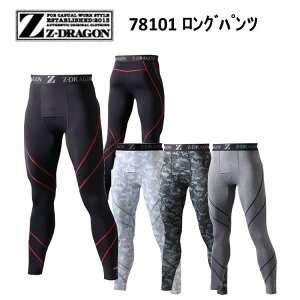 【ネコポス対応】【秋冬】Z-DRAGON ロングパンツ SS-EL 78101 コンプレッションウェア ホットインナー 裏起毛 防寒 暖かい 迷彩柄 カモフラ 作業着 作業着 ジードラゴン 目玉