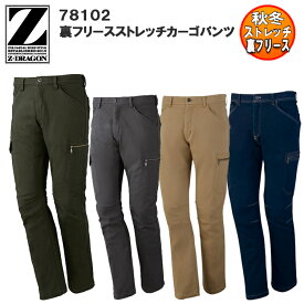 【人気】【秋冬】Z-DRAGON 裏フリースストレッチカーゴパンツ 78012 M-4L 防寒パンツ ズボン ポケット付き 動きやすい 暖かい 暖パン スリム カジュアル スタイリッシュ カッコイイ おしゃれ ワークウエア 作業服 作業着 自重堂 ジードラゴン 目玉