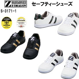 【29.30cm】セーフティーシューズ 自重堂 Z-DRAGON S3171-1 EEE 安全靴 樹脂先芯 ブラックソール 反射パイピング 作業靴 紐タイプ シンプル 男女兼用